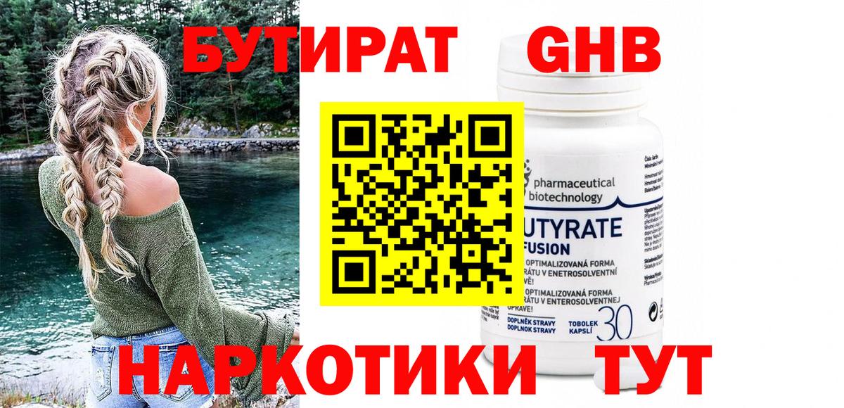 БУТИРАТ Butirat Балахна