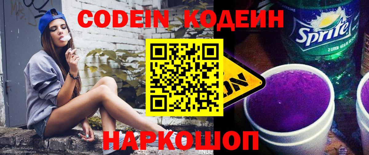 Codein напиток Lean (лин)  Вход с VPN  Балахна 